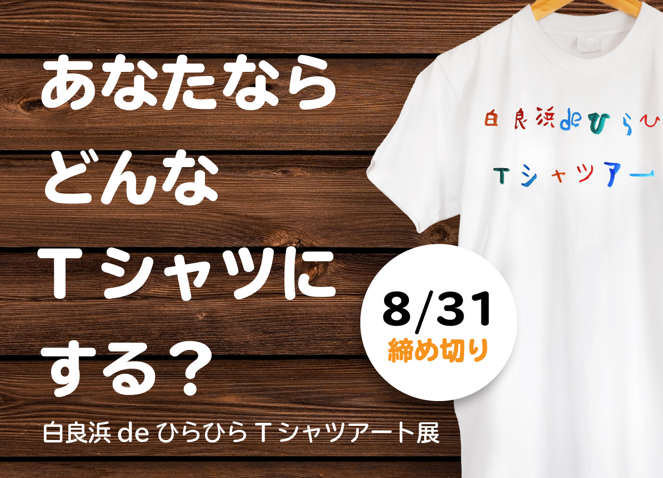 Tシャツデザイン募集中 白良浜deひらひらtシャツアート展 Npoころん